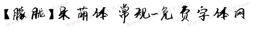 【朦胧】呆萌体 常规字体转换